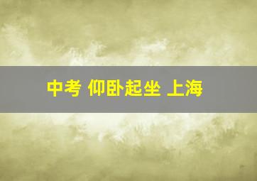 中考 仰卧起坐 上海